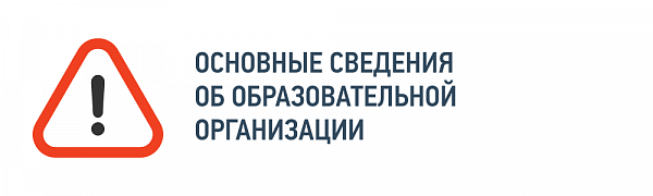 Основные сведения об образовательной организации